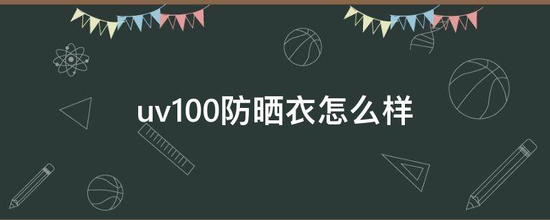 uv100防晒衣怎么样 uv100和ohsunny防晒衣哪个好