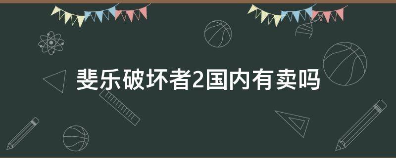 斐乐破坏者2国内有卖吗 斐乐破坏者2所有配色