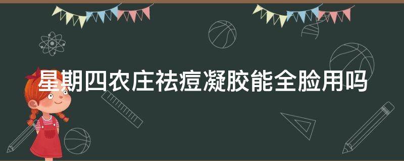 星期四农庄祛痘凝胶能全脸用吗 星期四农庄爽肤水怎么样