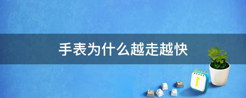 手表为什么越走越快 机械手表为什么越走越快