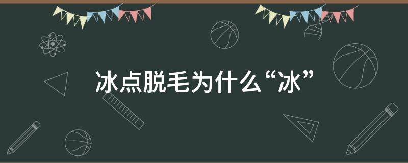 冰点脱毛为什么“冰” 冰晶脱毛和冰点脱毛