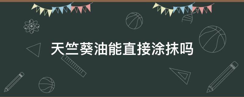 天竺葵油能直接涂抹吗 天竺葵油宝宝可以用吗