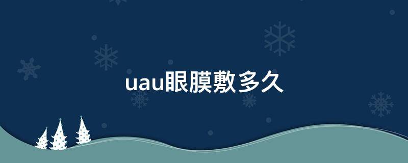 uau眼膜敷多久 uzu面膜敷几分钟