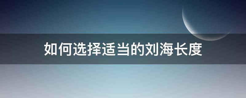 如何选择适当的刘海长度 刘海的长度到哪里最好