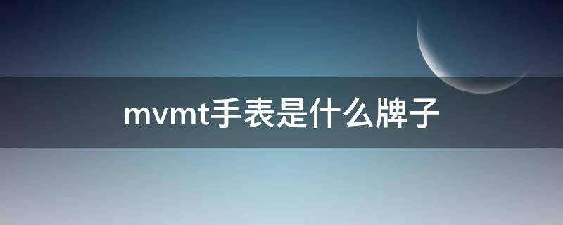 mvmt手表是什么牌子 MVMT手表