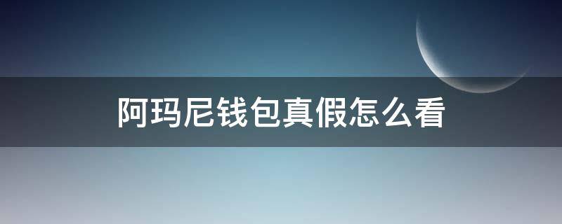 阿玛尼钱包真假怎么看 阿玛尼钱包怎么辨别真假