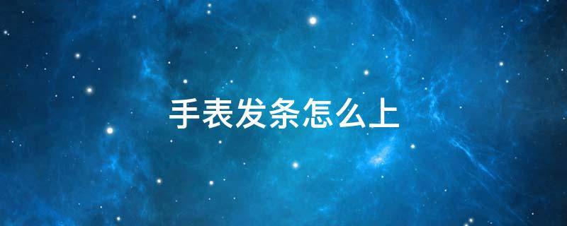 手表发条怎么上（机械手表发条怎么上弦）