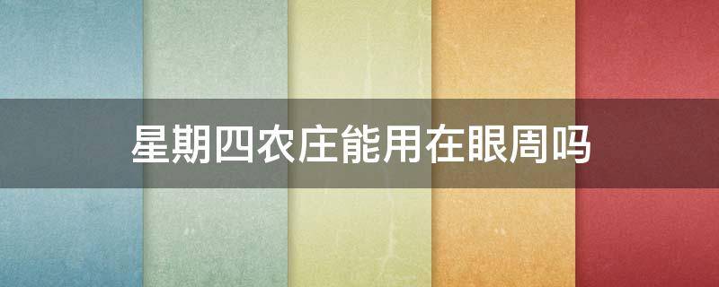 星期四农庄能用在眼周吗（星期四农庄适合年龄）