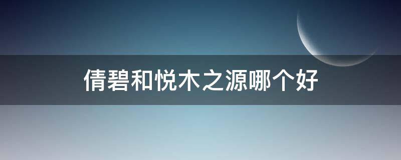 倩碧和悦木之源哪个好 悦木之源和碧欧泉哪个好
