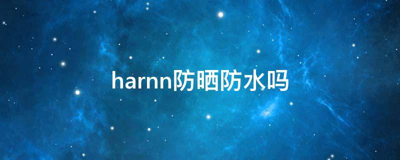 harnn防晒防水吗 bonisha防晒霜怎么样