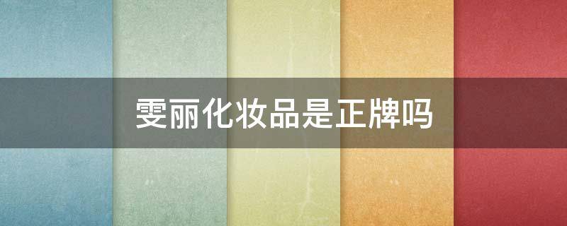 雯丽化妆品是正牌吗（雯丽化妆品是正牌的吗）