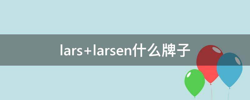 lars larsen什么牌子