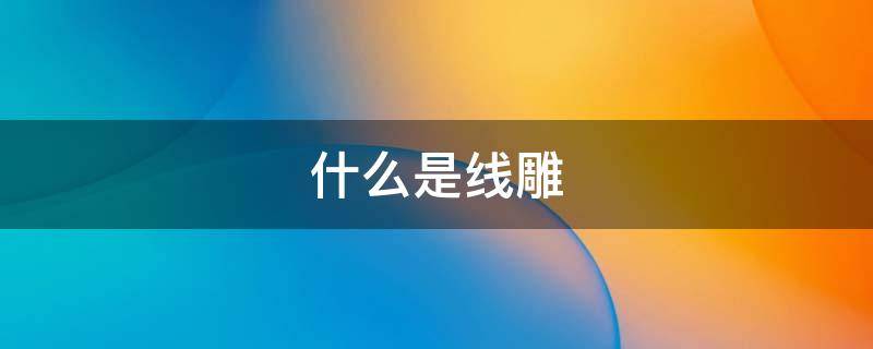 什么是线雕（什么是线雕鼻子）