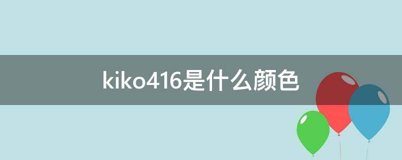 kiko416是什么颜色 kiko412是什么颜色
