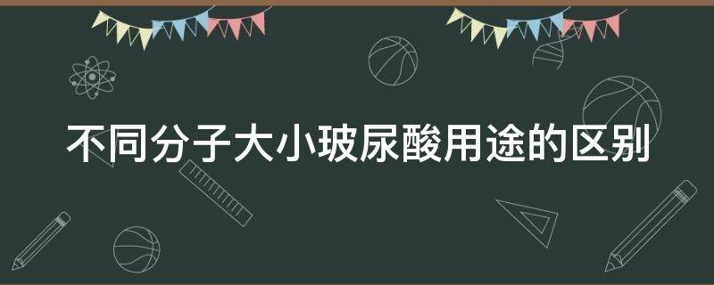 不同分子大小玻尿酸用途的区别