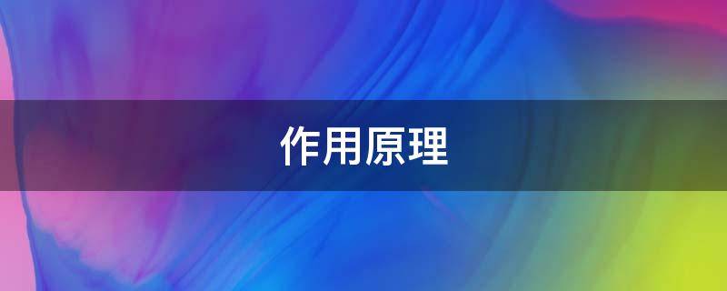 作用原理 作用原理与叶酸代谢无关的是
