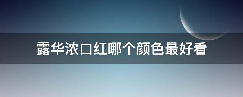 露华浓口红哪个颜色最好看（露华浓最值得买的口红色号）