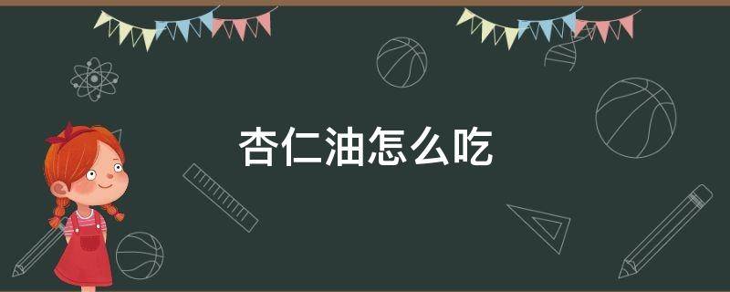 杏仁油怎么吃 杏仁油怎么吃能治癌症最好