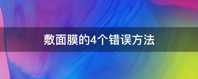 敷面膜的4个错误方法 敷面膜正确使用