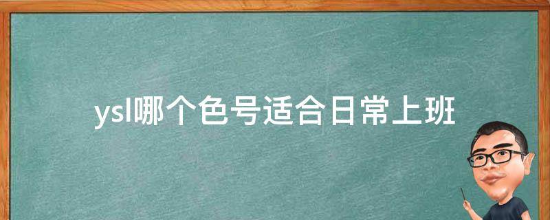 ysl哪个色号适合日常上班 ysl什么好
