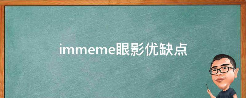 immeme眼影优缺点（imagic眼影好吗）
