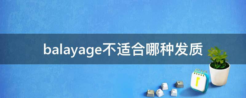 balayage不适合哪种发质