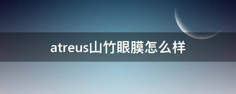 atreus山竹眼膜怎么样
