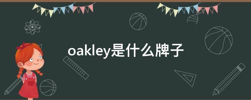 oakley是什么牌子 oakley是哪个国家的品牌