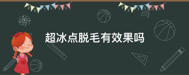超冰点脱毛有效果吗 冰点脱毛和超冰点脱毛