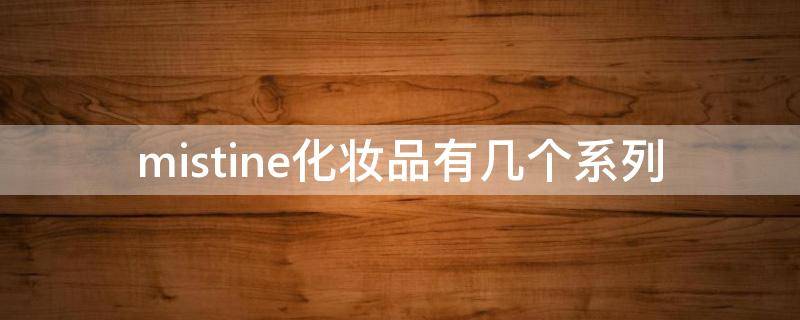 mistine化妆品有几个系列（mistine海外旗舰店和化妆品旗舰店）