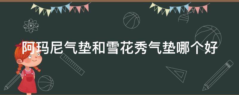 阿玛尼气垫和雪花秀气垫哪个好（阿玛尼气垫和雪花秀气垫哪个好用一点）
