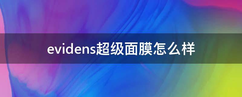 evidens超级面膜怎么样 evidens超级面膜好用么