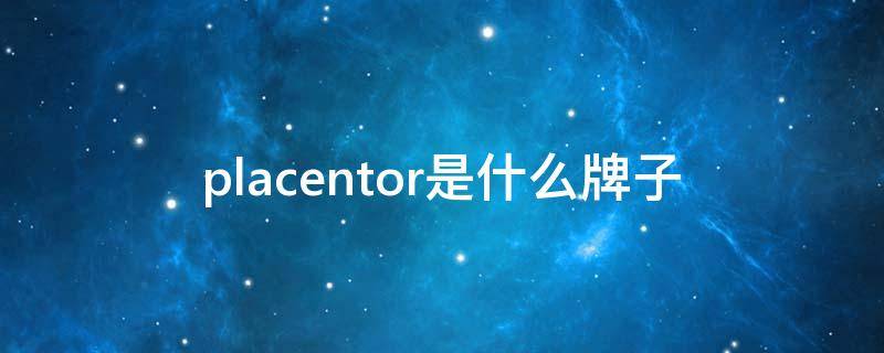placentor是什么牌子（PLACE什么牌子）