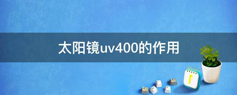 太阳镜uv400的作用（uv400太阳镜是不是偏光）