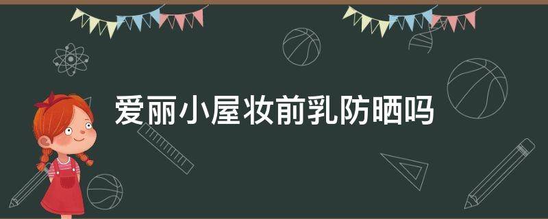 爱丽小屋妆前乳防晒吗 爱丽小屋遮瑕液怎么样
