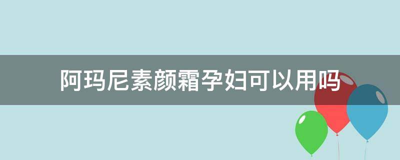阿玛尼素颜霜孕妇可以用吗（zuzu素颜霜孕妇能用么）