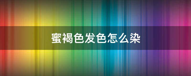 蜜褐色发色怎么染（蜜色褐棕染发后效果图）