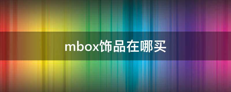 mbox饰品在哪买 mbox手链是什么牌子