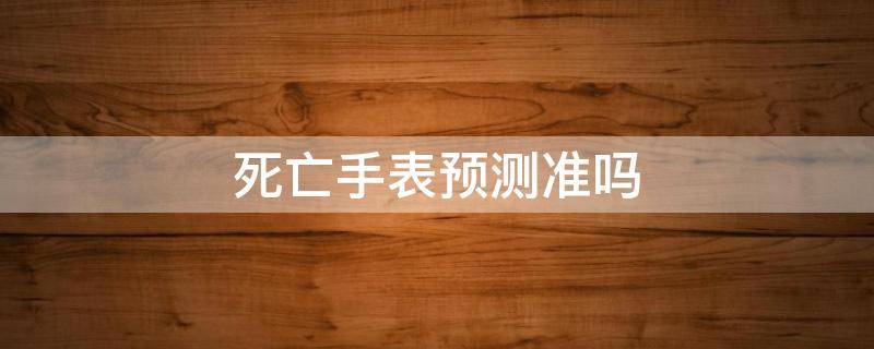 死亡手表预测准吗（未知死亡手表）