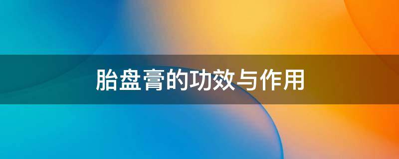 胎盘膏的功效与作用（牛胎盘膏的功效）