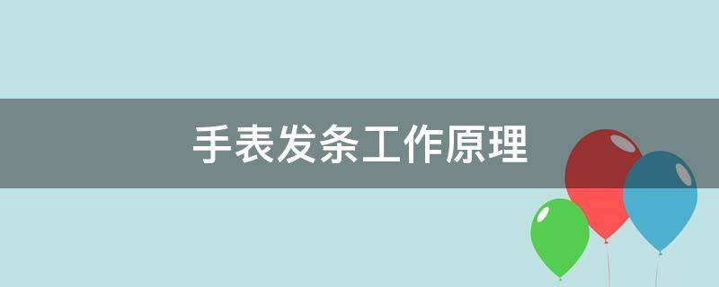 手表发条工作原理 手表发条工作原理动态图