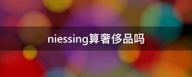 niessing算奢侈品吗（serapian是奢侈品吗）