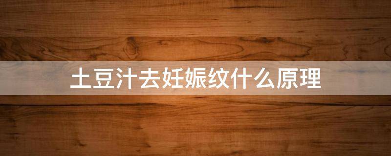 土豆汁去妊娠纹什么原理 土豆可以去妊娠纹吗
