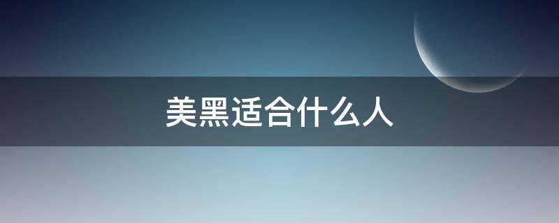 美黑适合什么人（什么人不适合美黑）