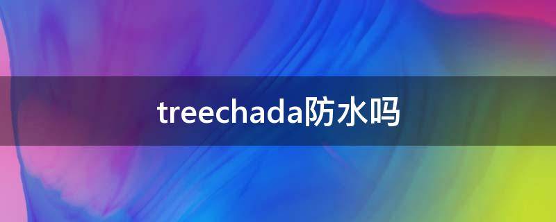treechada防水吗（泰国treechada水晶防晒喷雾）