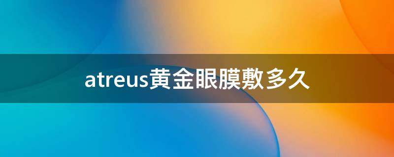 atreus黄金眼膜敷多久 atreus24k黄金眼膜
