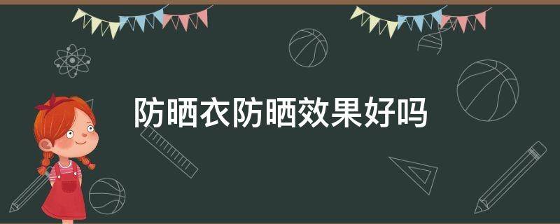防晒衣防晒效果好吗 灰色防晒衣防晒效果好吗