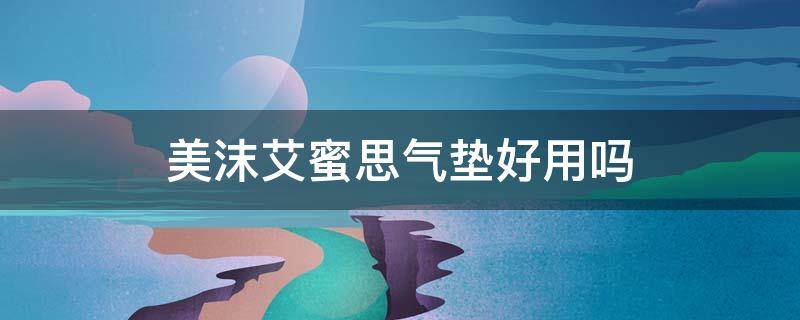 美沫艾蜜思气垫好用吗（蜜思肤气垫怎么样）