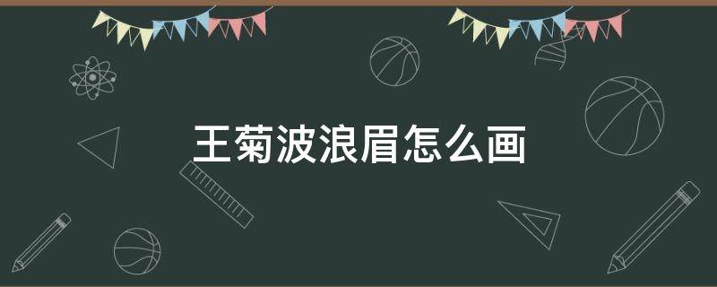 王菊波浪眉怎么画（jasper波浪眉）