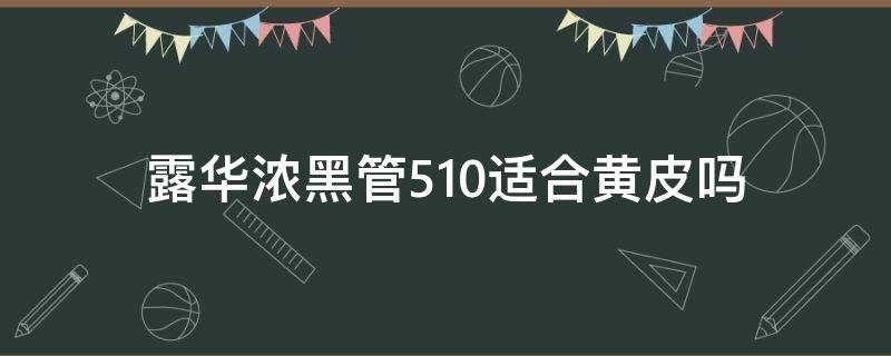露华浓黑管510适合黄皮吗 露华浓525适合黄黑皮吗